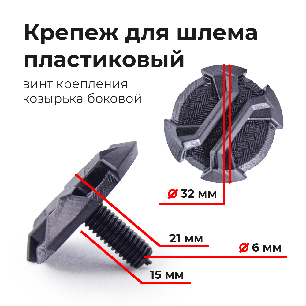 Винт крепления козырька верхний для шлема ATAKI MX801 Челябинск