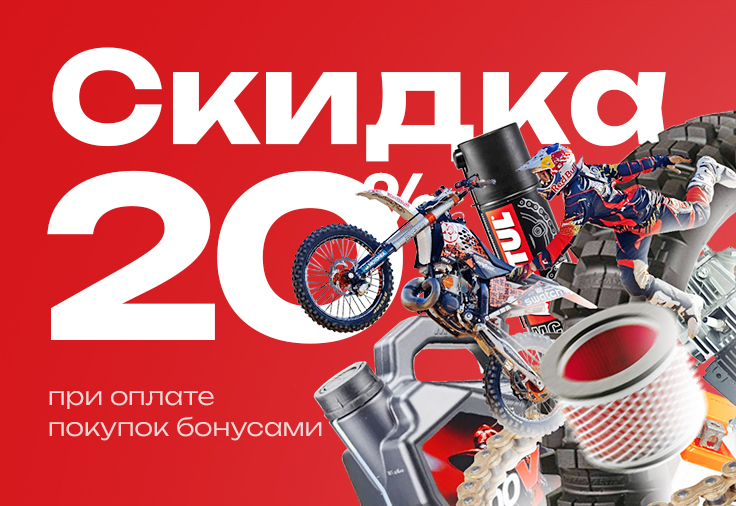 Программа лояльности Драйв Моторс. Скидка 20%