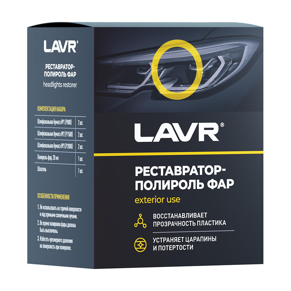 Полироль-реставратор фар LAVR, 20 мл Челябинск