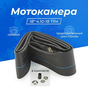 Камера резиновая 18" 4.10-18 TR4 GUMMY