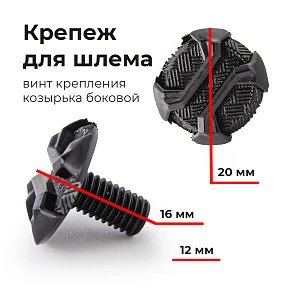 Винт крепления козырька боковой для шлема ATAKI MX801 (резьба)